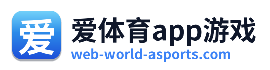 爱体育app游戏
